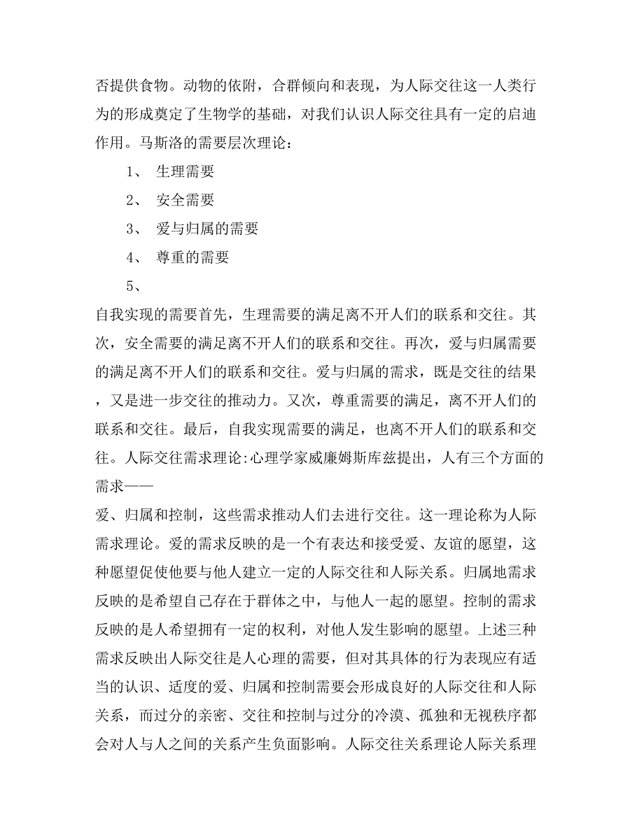 人际关系团体咨询策划书_第3页