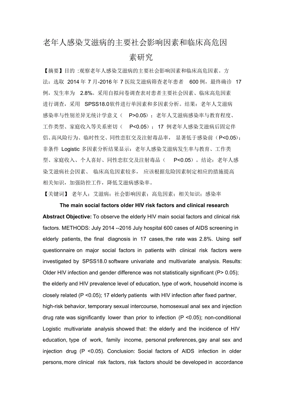 老年人感染艾滋病的主要社会影响因素和临床高危因素研究_第1页