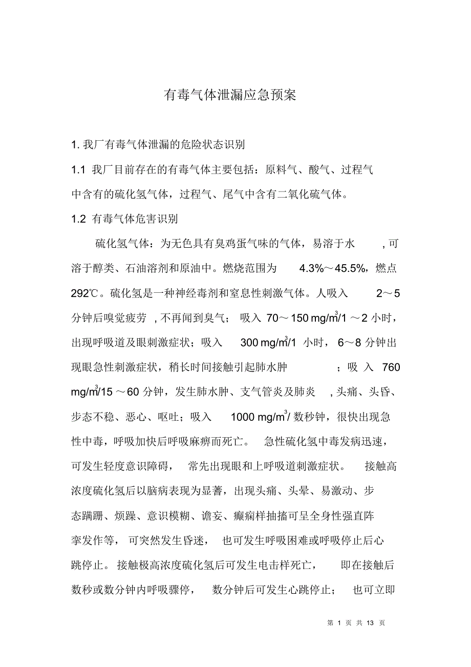 应急预案有毒气体泄漏_第1页