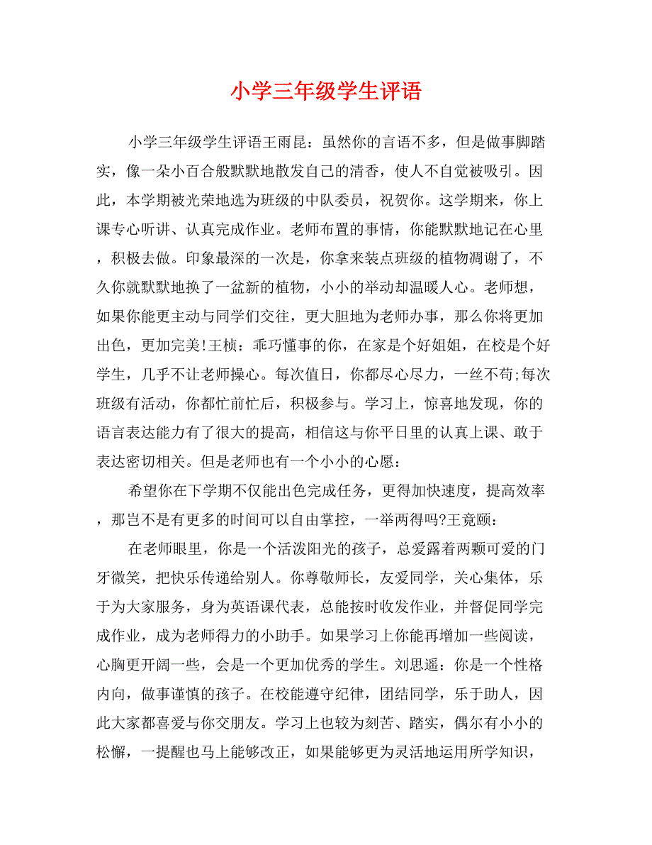 小学三年级学生评语_第1页