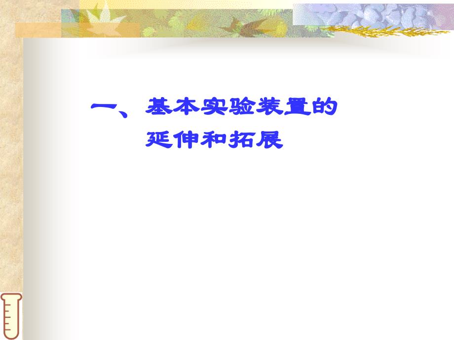 六、化学实验专题3_第1页