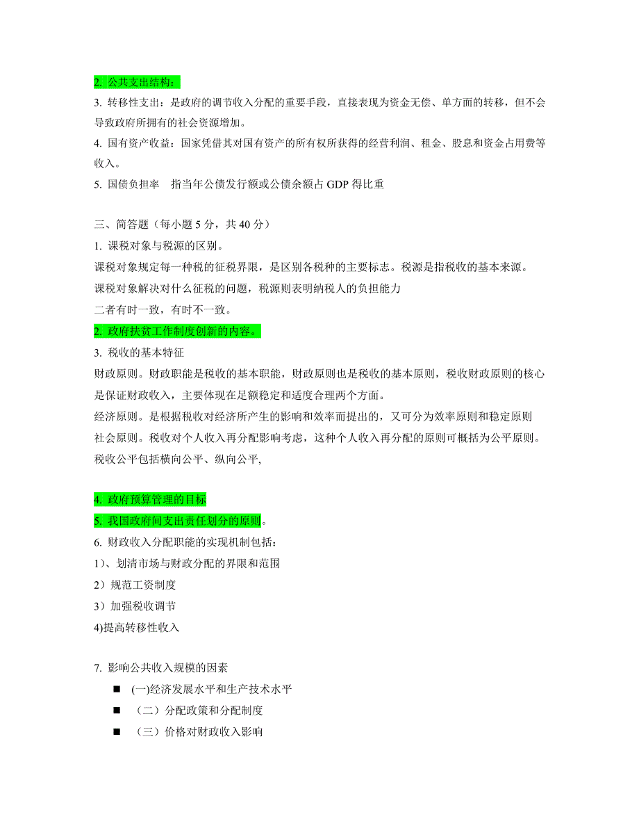 财经大学《财政学》期末模拟试卷及答案B_第2页