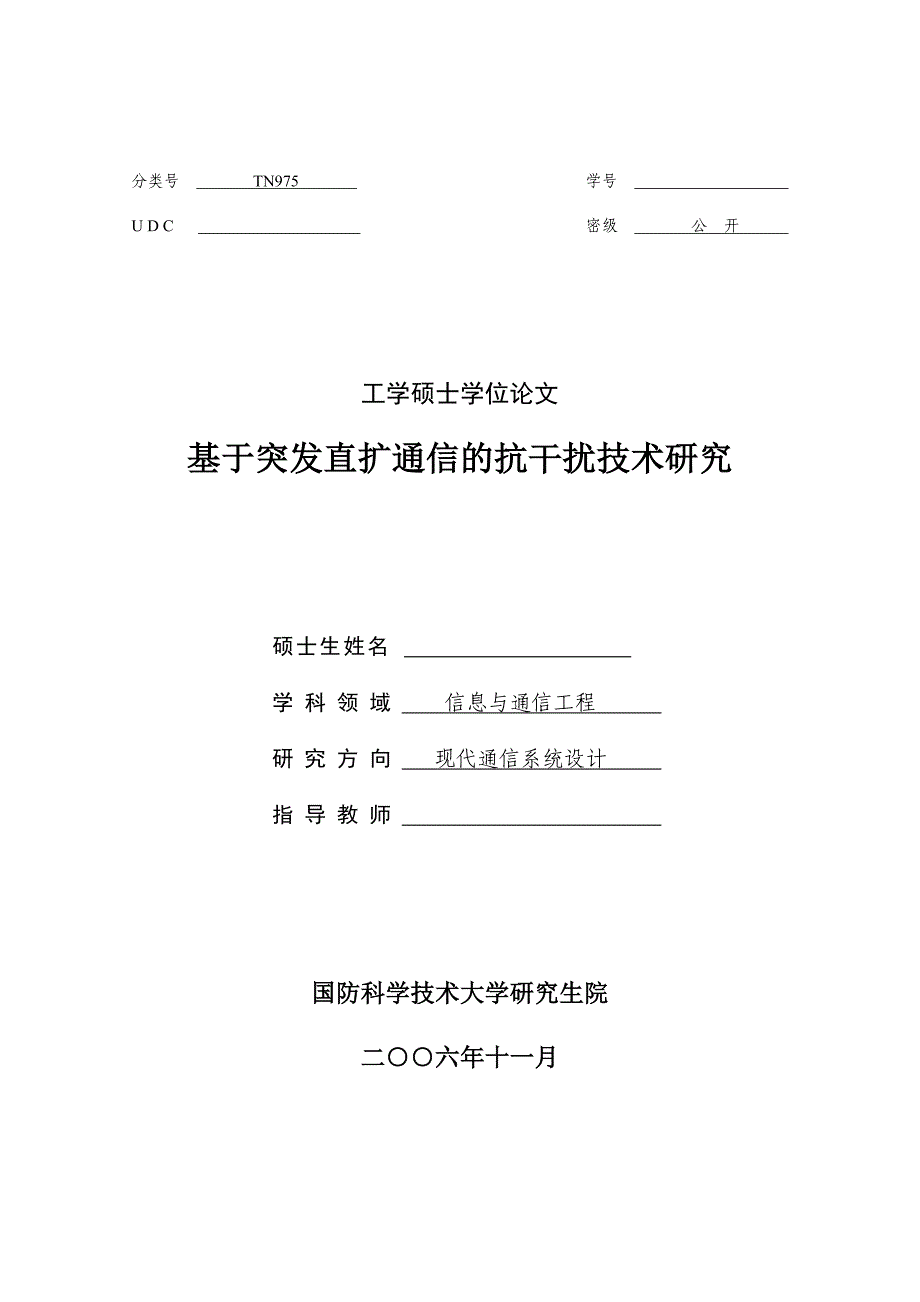 基于突发直扩通信的抗干扰技术研究_第1页