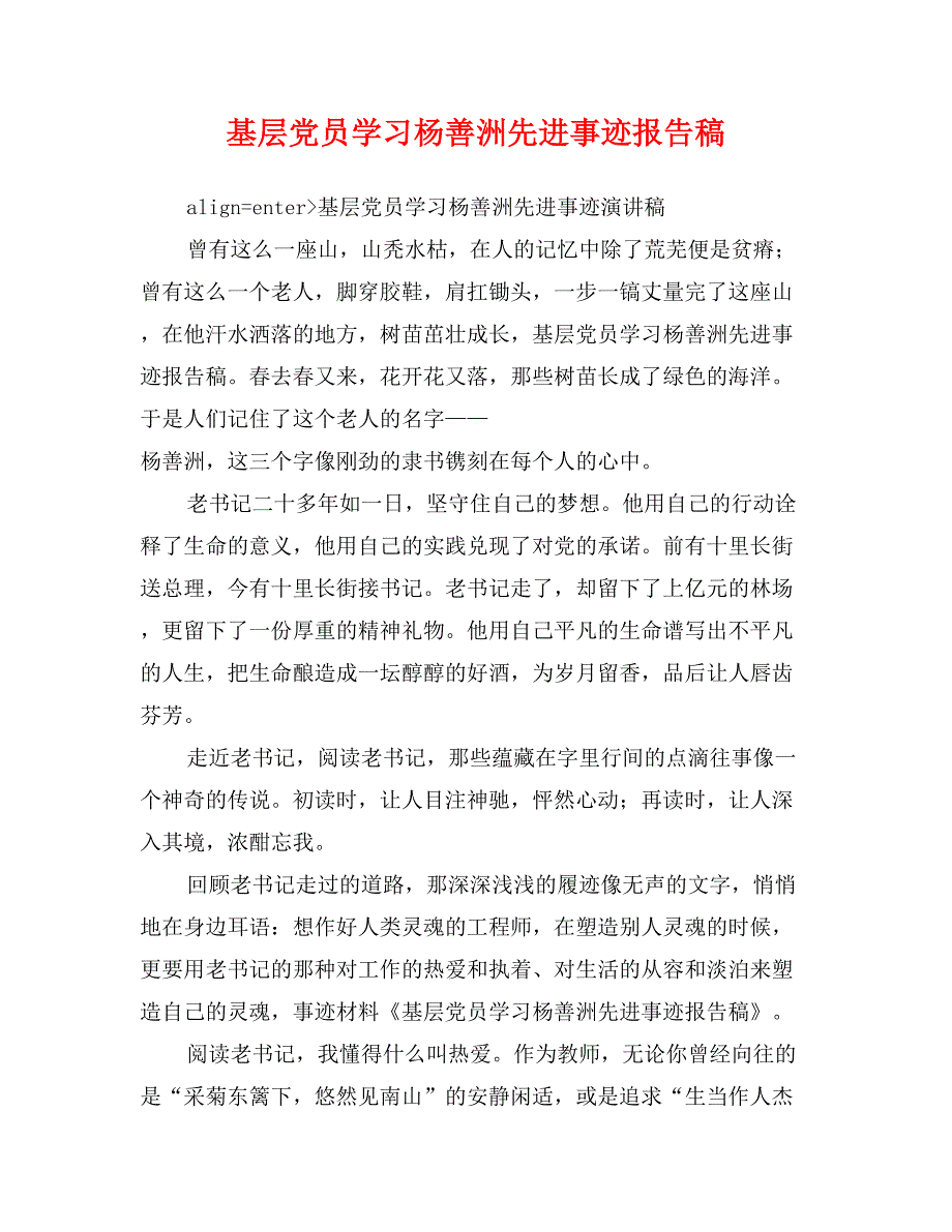 基层党员学习杨善洲先进事迹报告稿_第1页