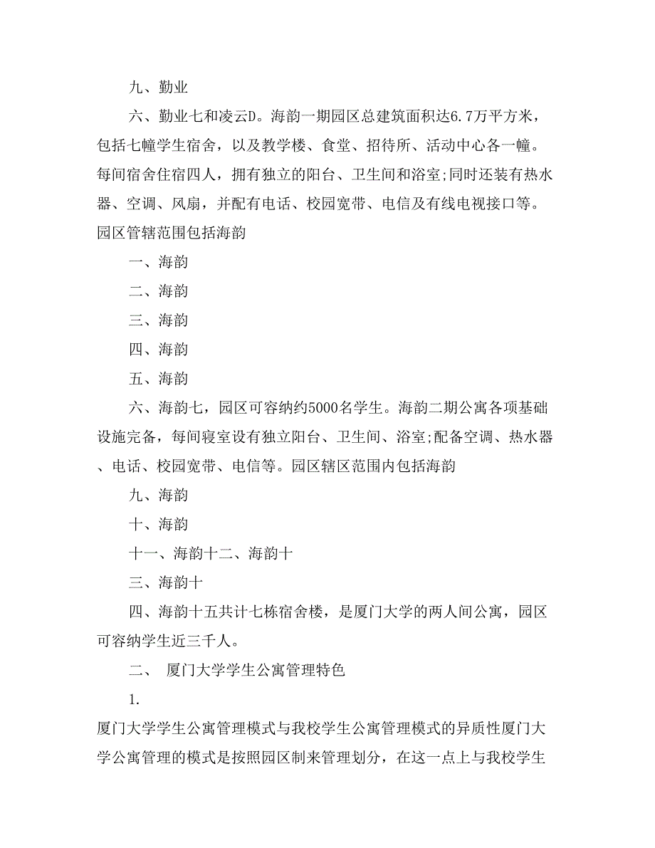 大学学生公寓安全管理调研报告_第3页