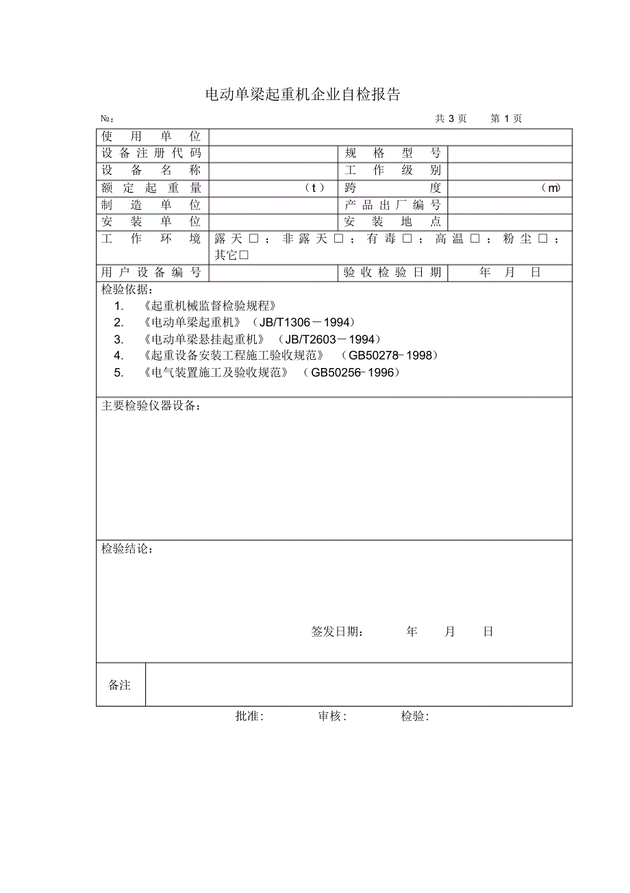 电动单梁(悬挂)起重机企业检验报告_第3页