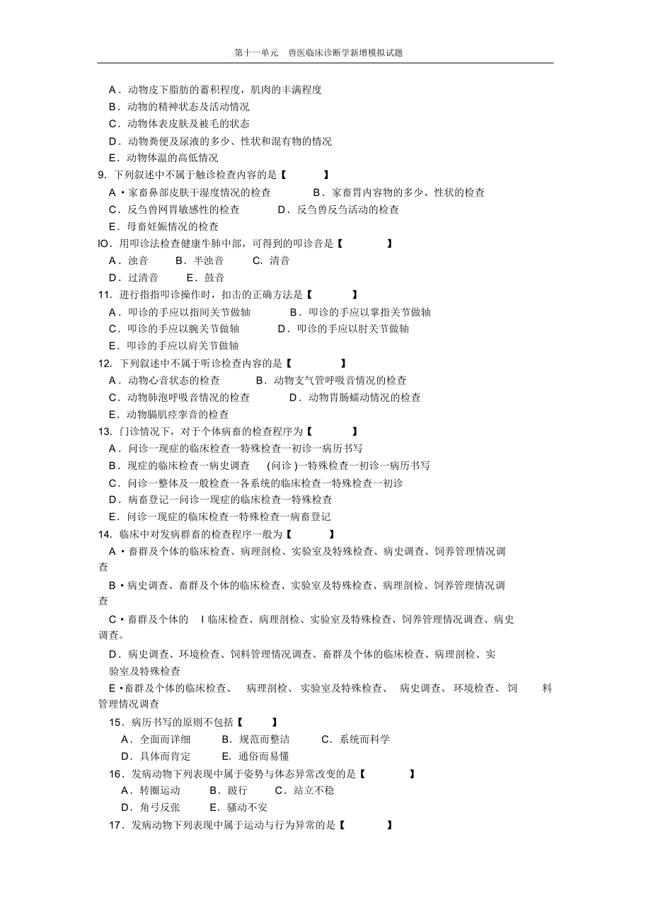 第十一单元__兽医临床诊断学新增模拟试题_第2页