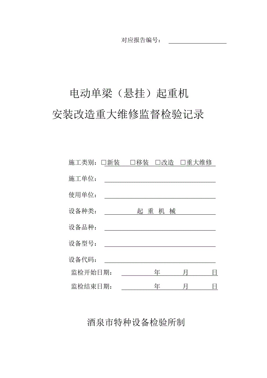 电动单梁起重机安装改造重大维修监督检验记录_第1页