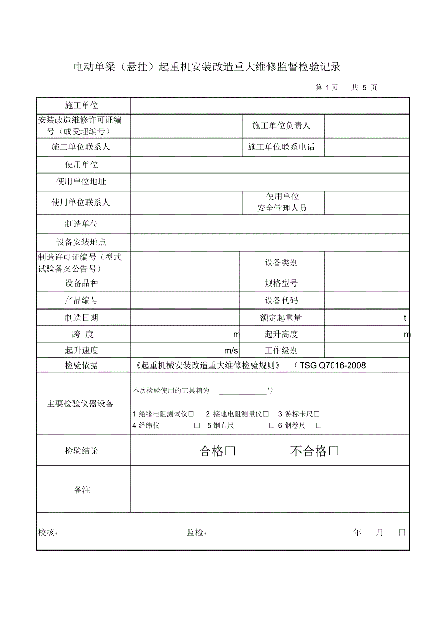 电动单梁起重机安装改造重大维修监督检验记录_第3页