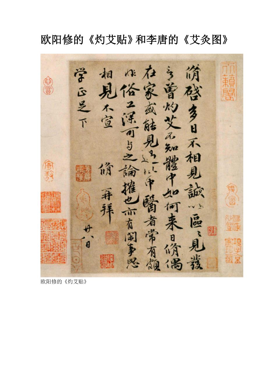 欧阳修的《灼艾贴》和李唐的《艾灸图》_第1页
