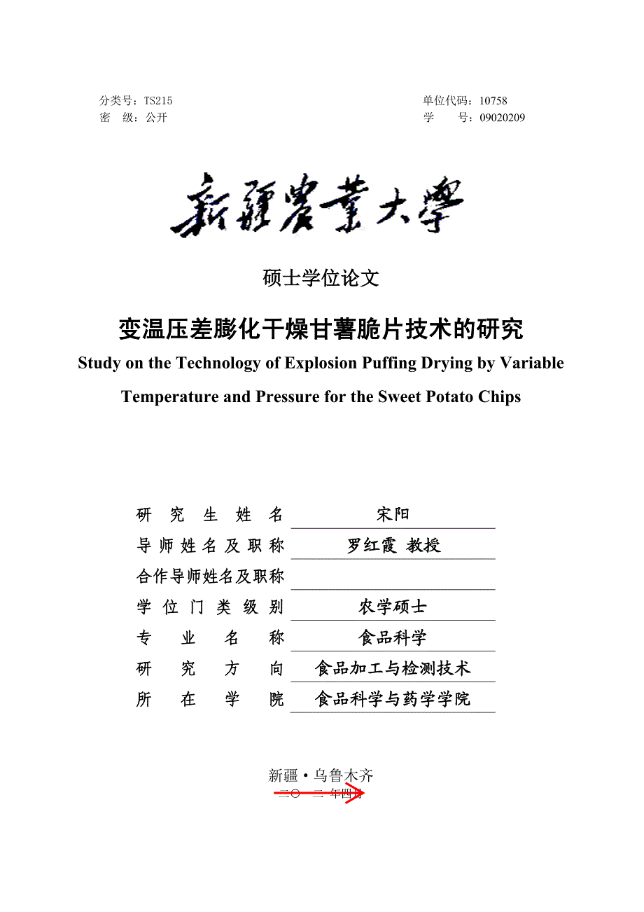 变温压差膨化干燥甘薯脆片技术的研究_第1页