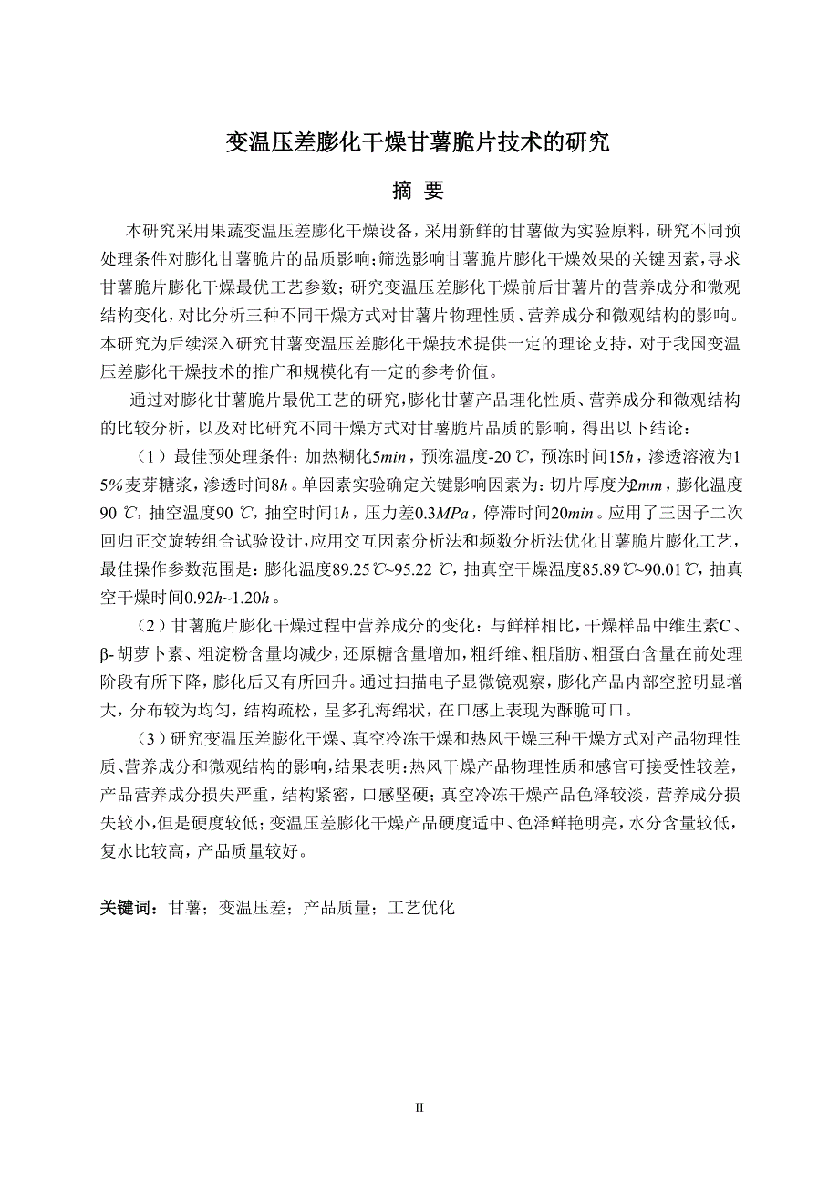 变温压差膨化干燥甘薯脆片技术的研究_第4页