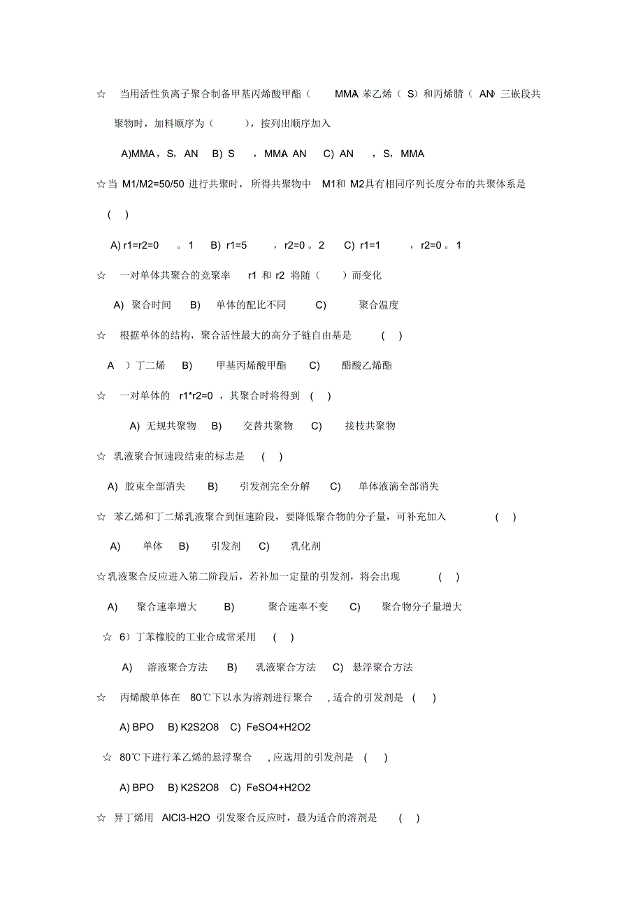 天津工业大学高分子化学2016复习试题选择_第3页