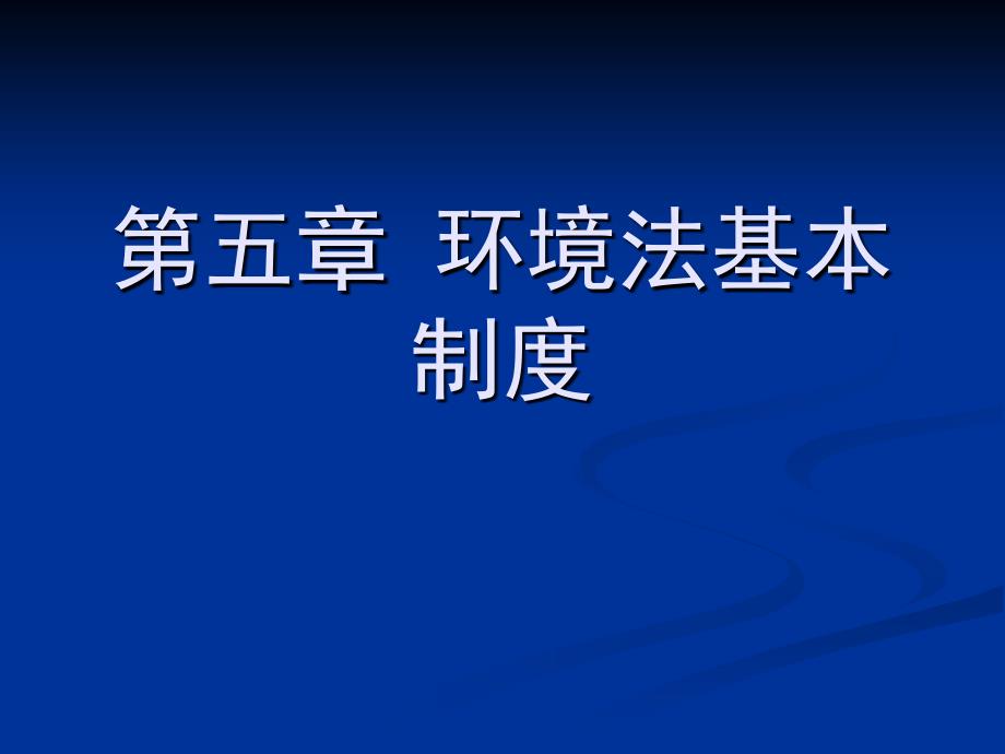 第五章环境法基本制度_第1页