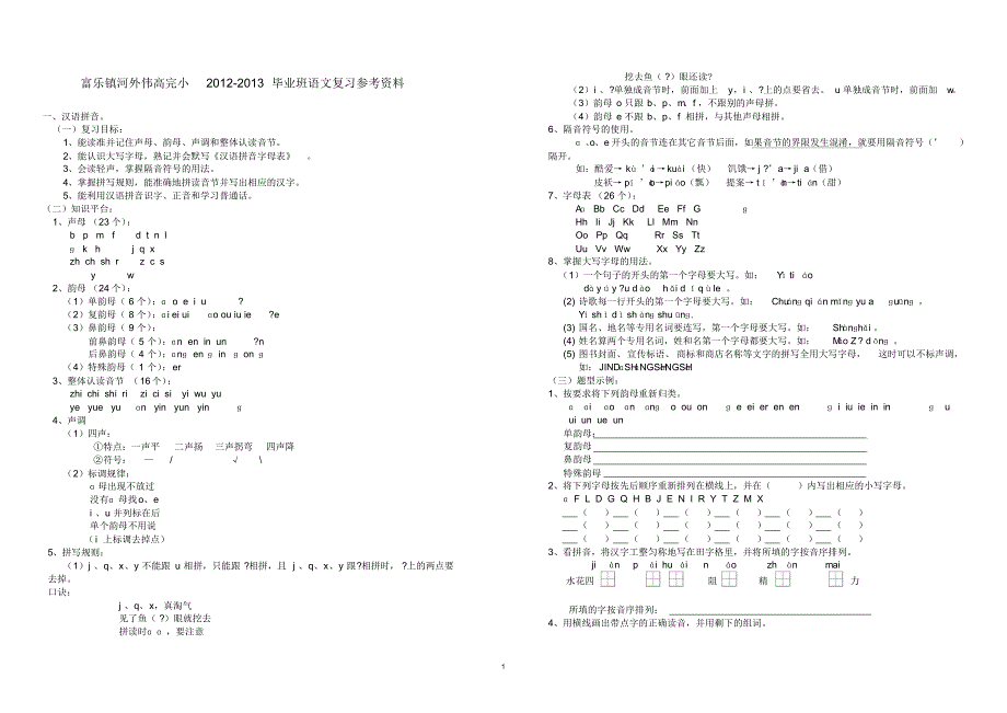 富乐镇河外伟高完小2012-2013毕业班语文复习参考资料_第1页