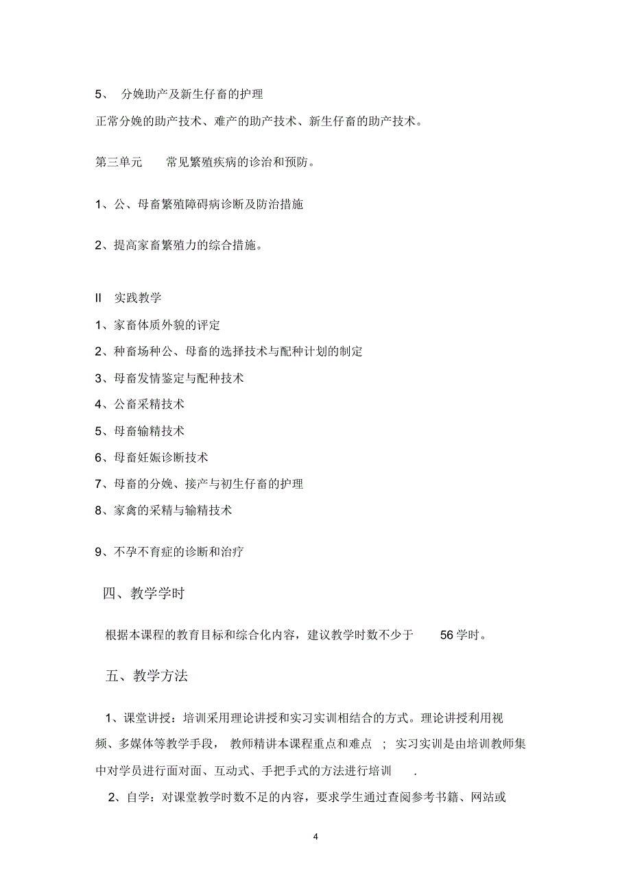 畜禽繁殖员短期培训教学计划_第4页