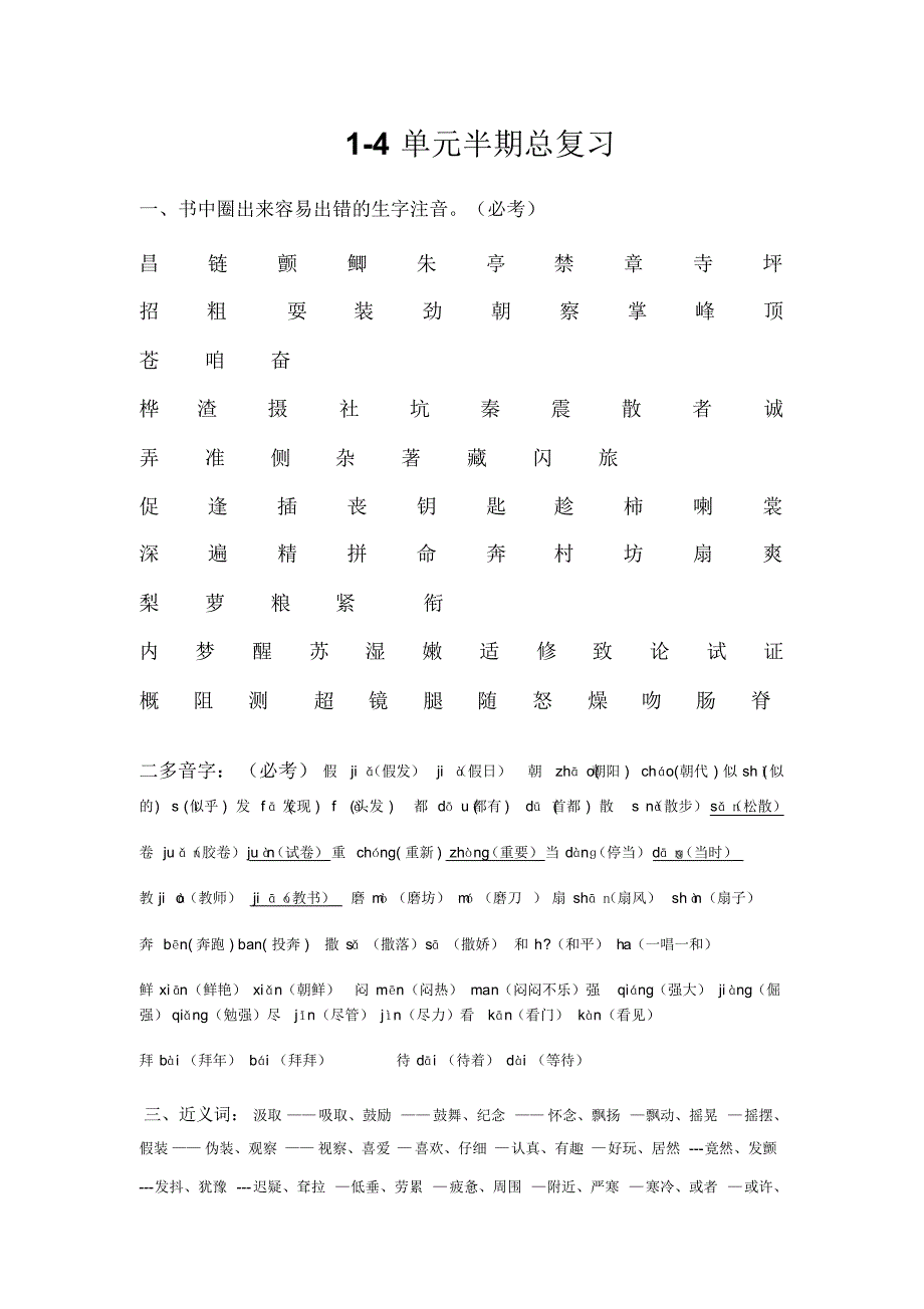 小学三年级上册语文1-4单元综合基础复习_第1页