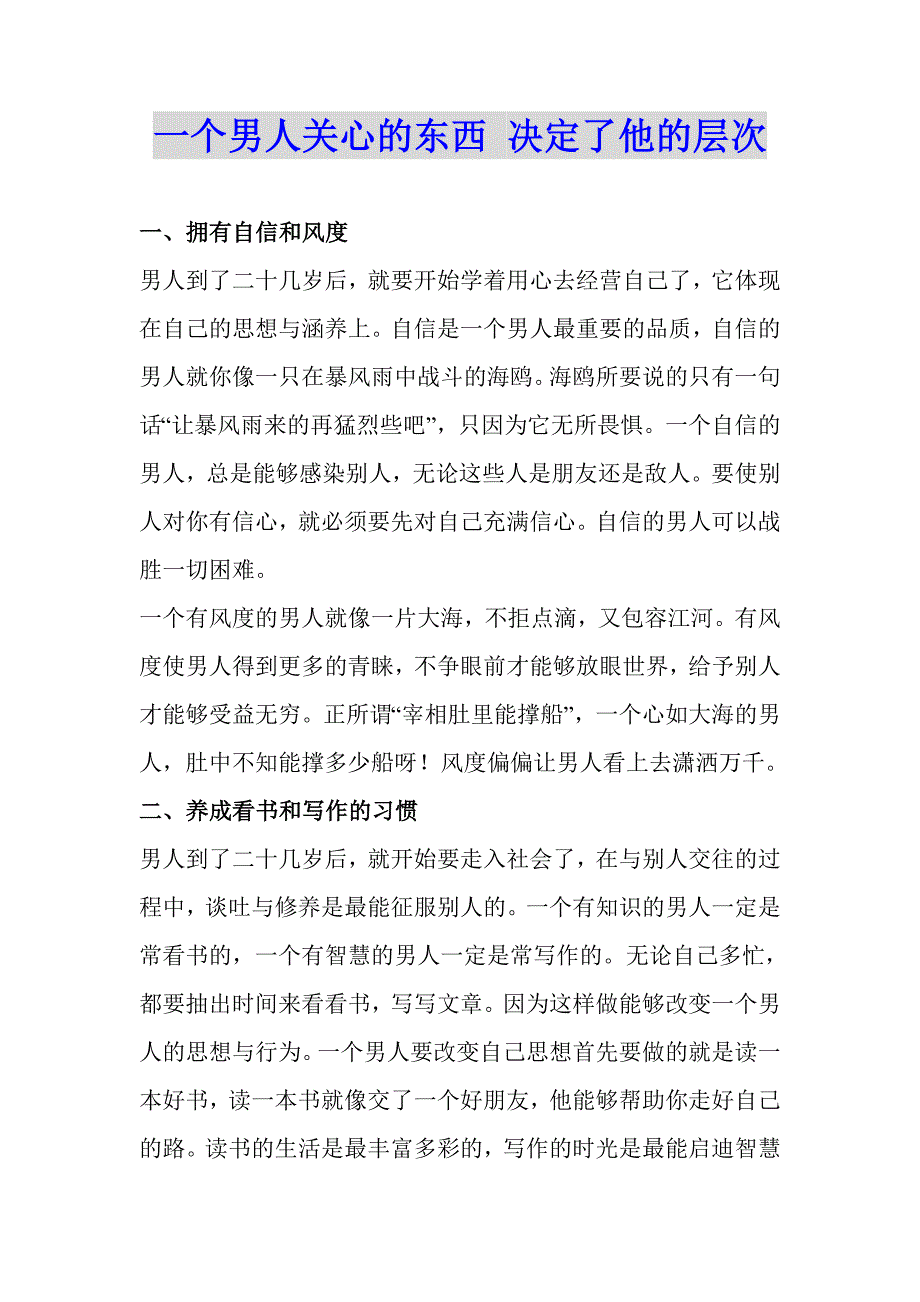 一个男人关心的东西 决定了他的层次_第1页