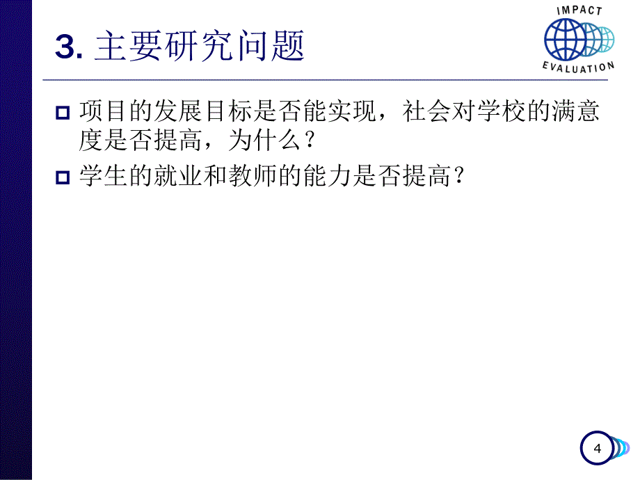 影响评估从预期到实证_第4页