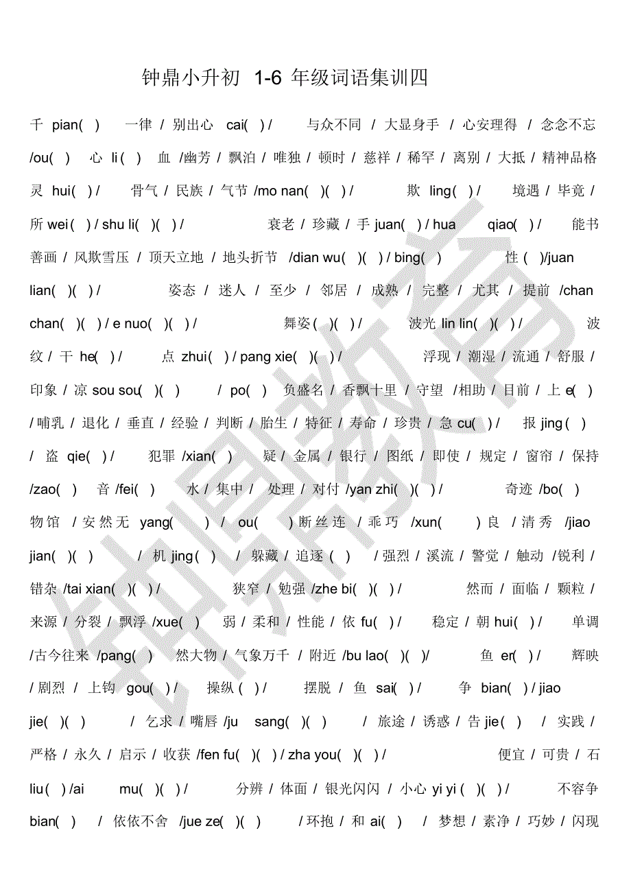 小学1-6年级词语盘点试卷_第4页