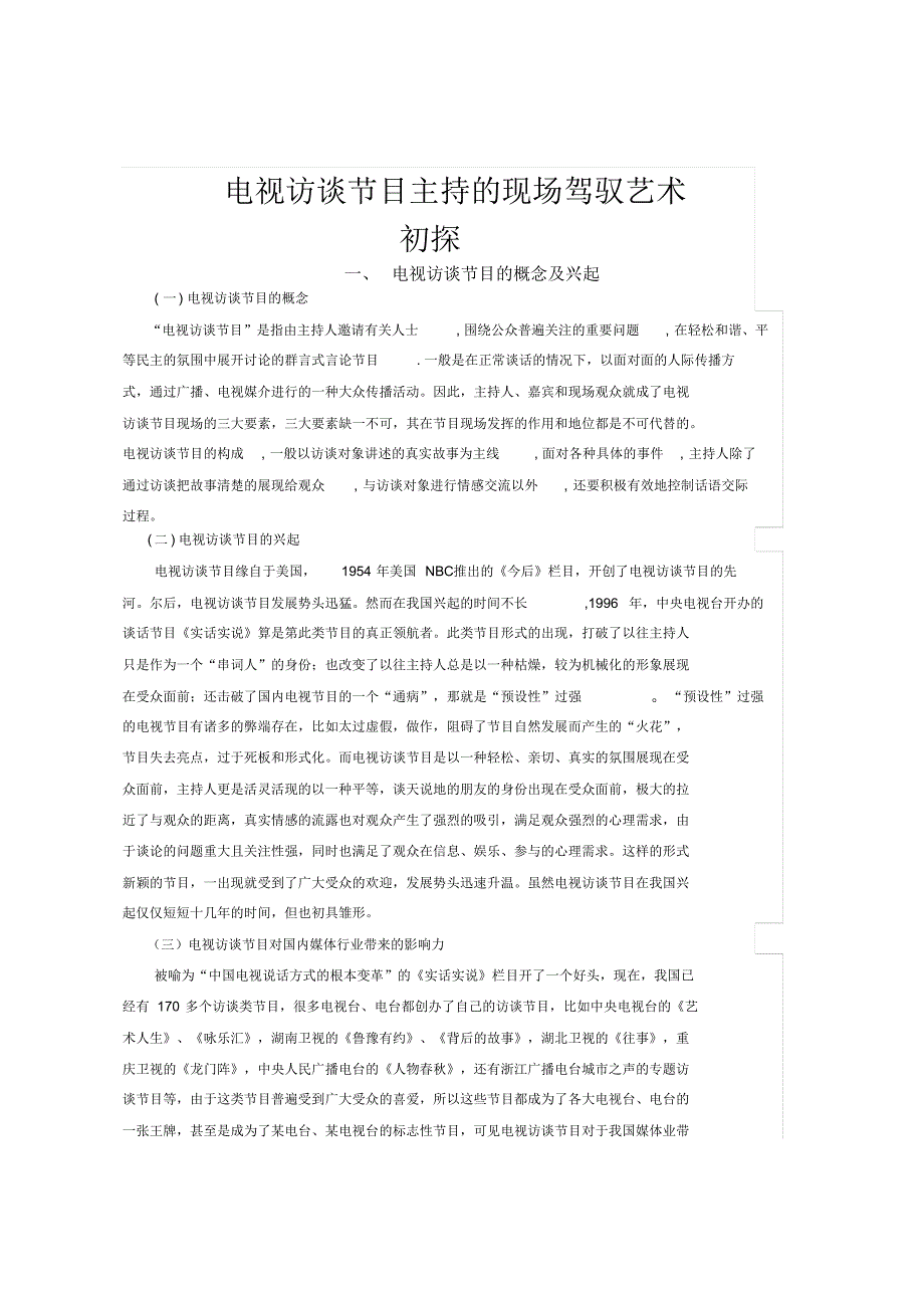 电视访谈节目主持的现场驾驭艺术初探_第1页