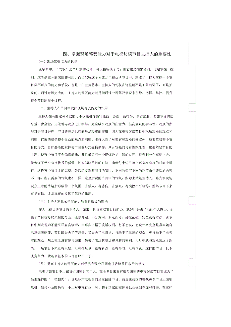 电视访谈节目主持的现场驾驭艺术初探_第4页