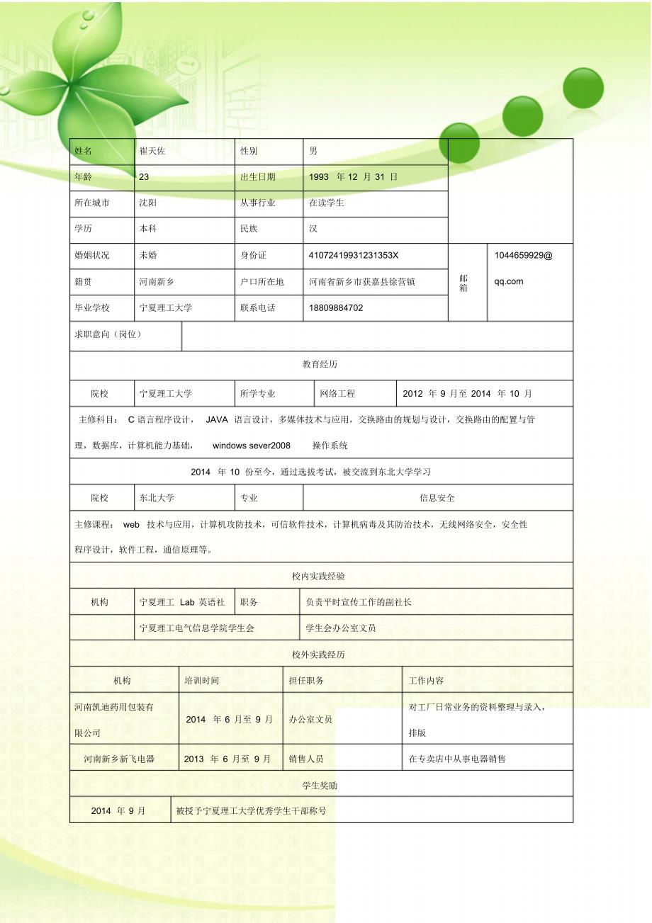 精美背景空白简历表格大全_第1页