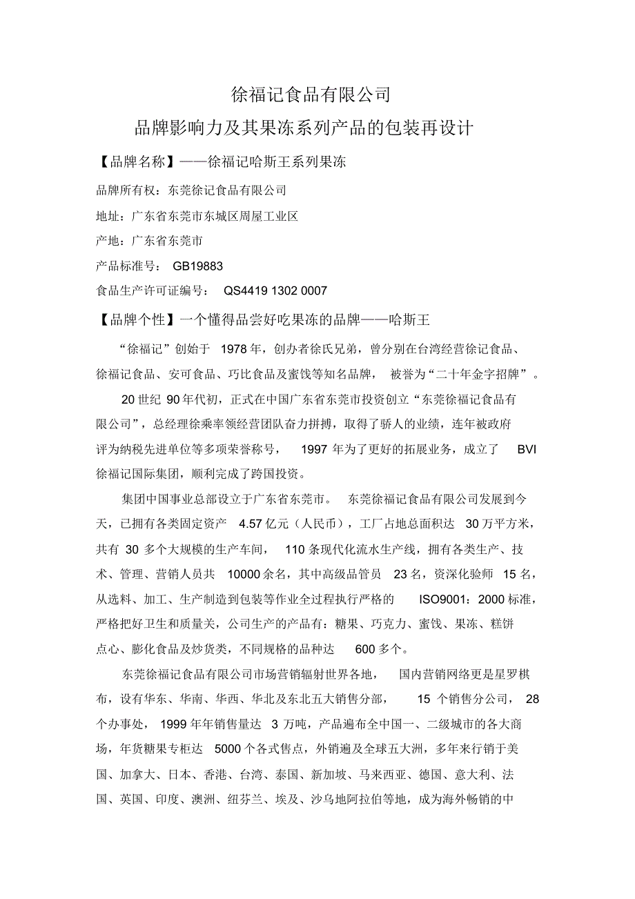 徐福记果冻市场调查报告_第1页