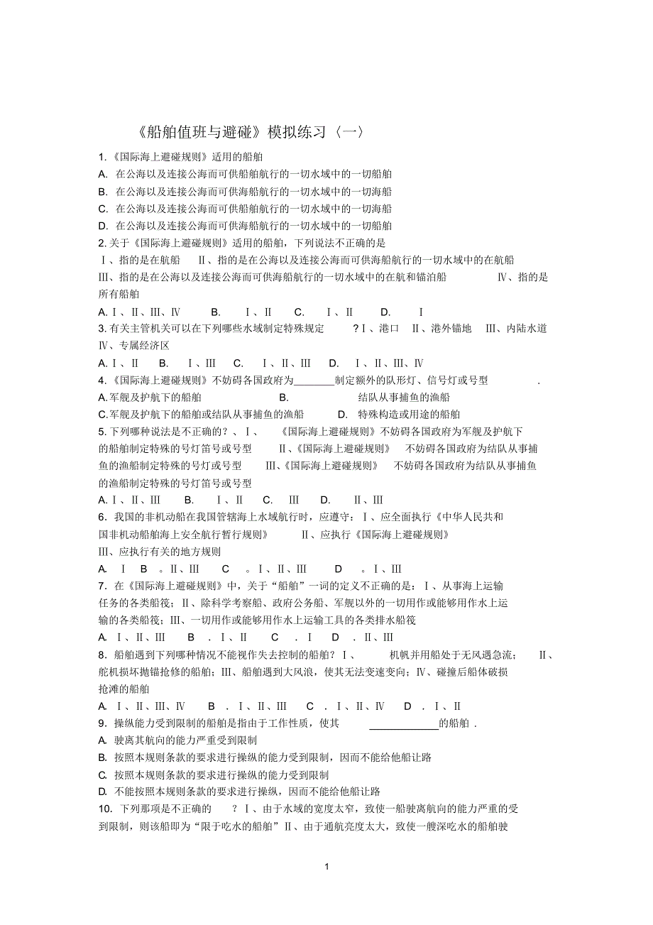 船舶值班与避碰练习题_第1页