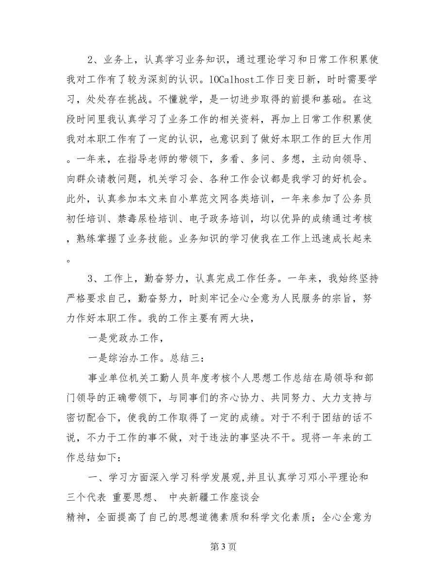 事业单位机关工勤人员年度考核个人思想工作总结_第3页