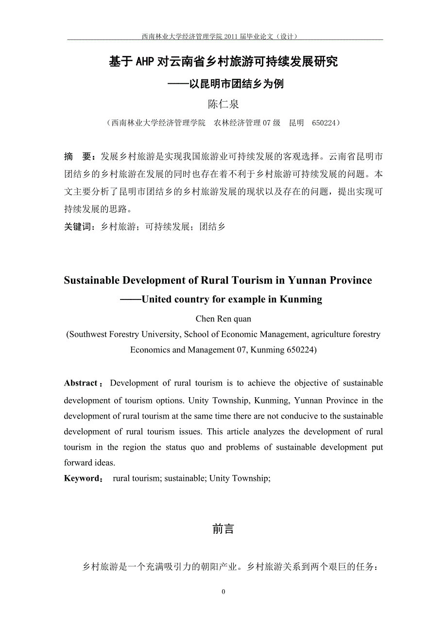 西南林大毕业论文-基于AHP对云南省乡村旅游可持续发展研究—以昆明市团结乡为例_第1页