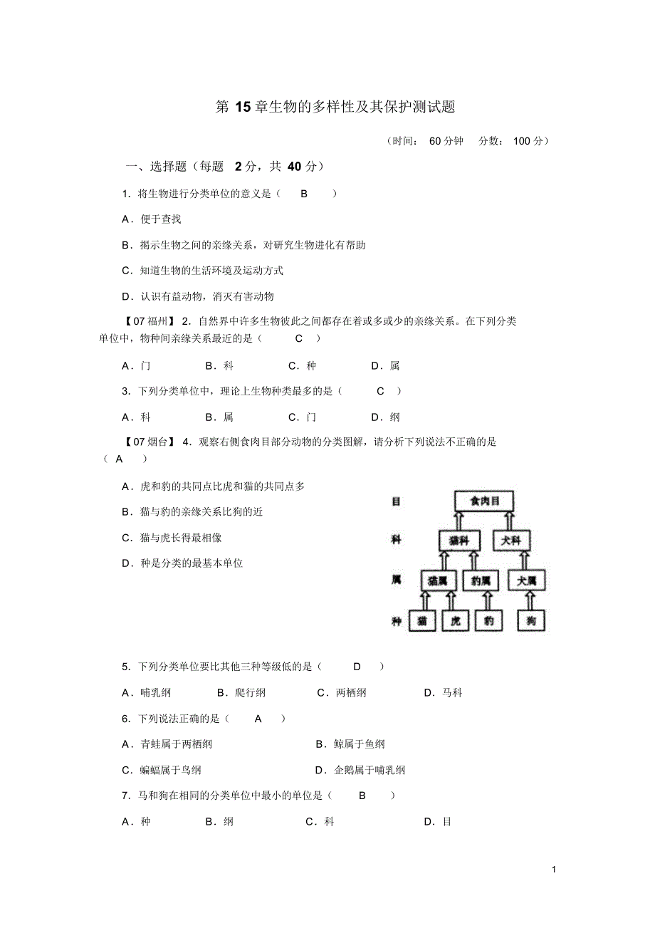 第15章生物的多样性及其保护测试题有答案_第1页