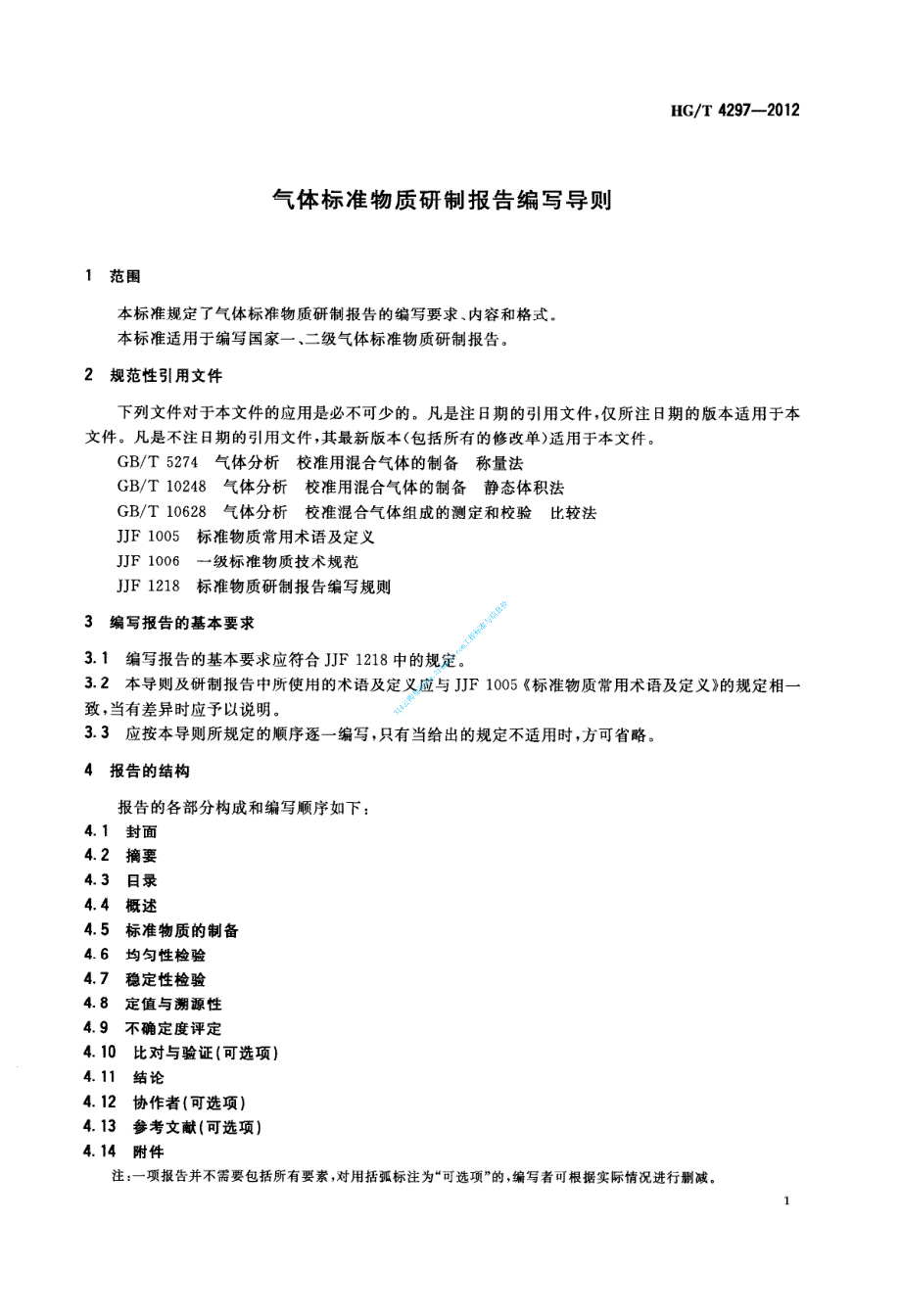 HGT 4297-2012 气体标准物质报告_第3页