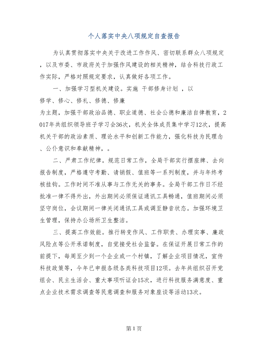 个人落实中央八项规定自查报告_第1页