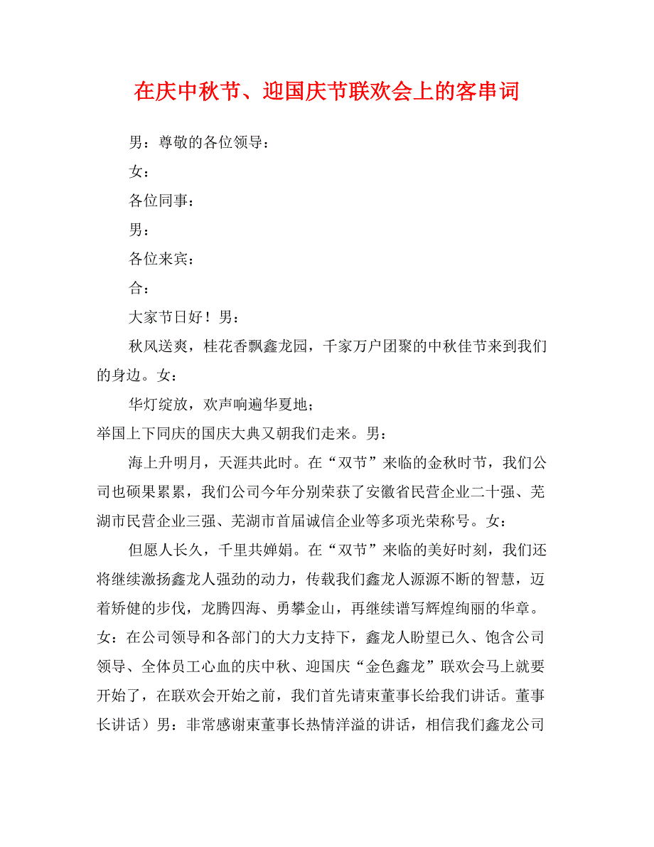 在庆中秋节、迎国庆节联欢会上的客串词_第1页