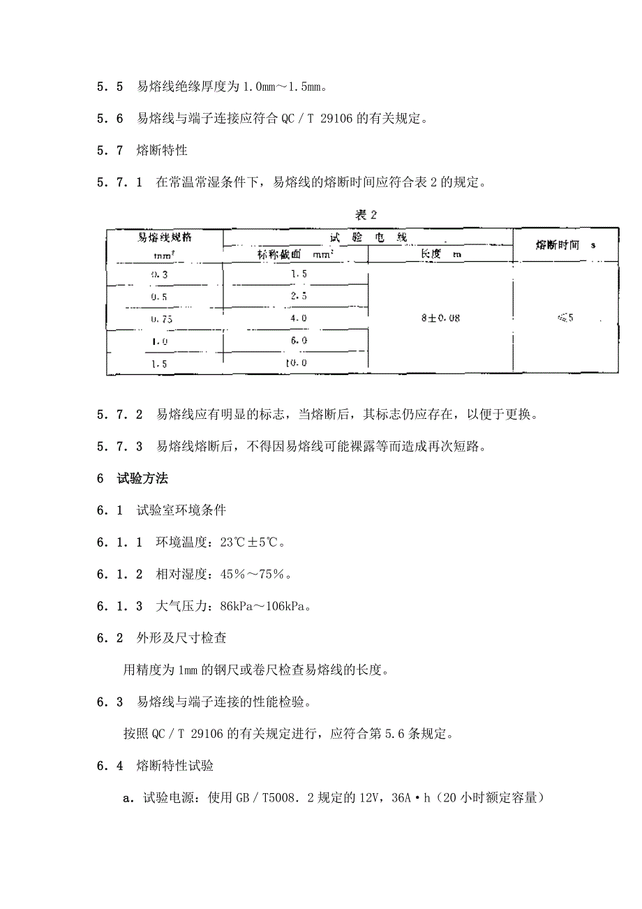 QC T 220-1996汽车用易熔线_第3页