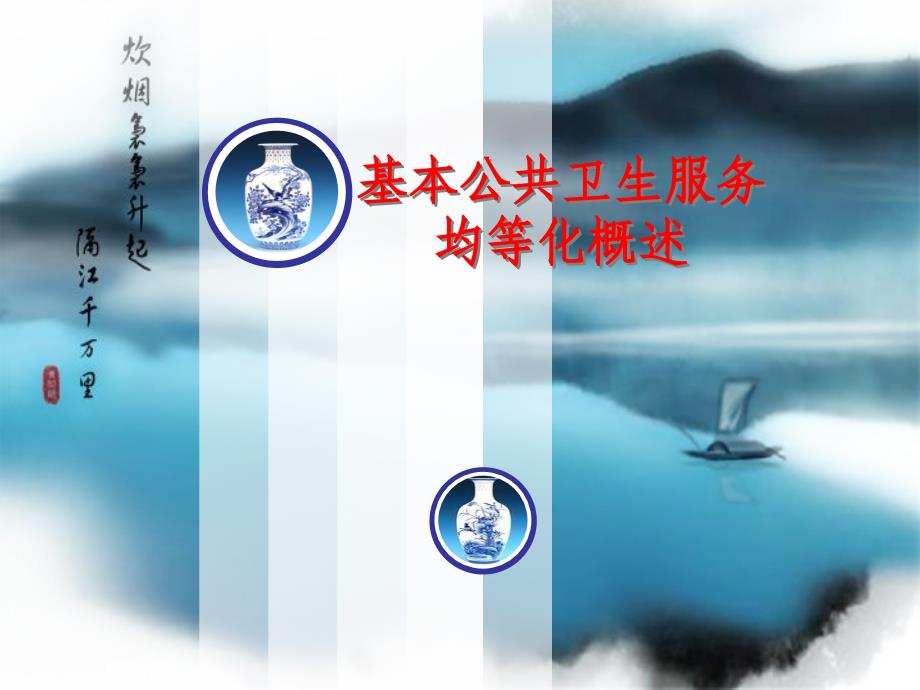 基本公共卫生服务均等化概述_第1页