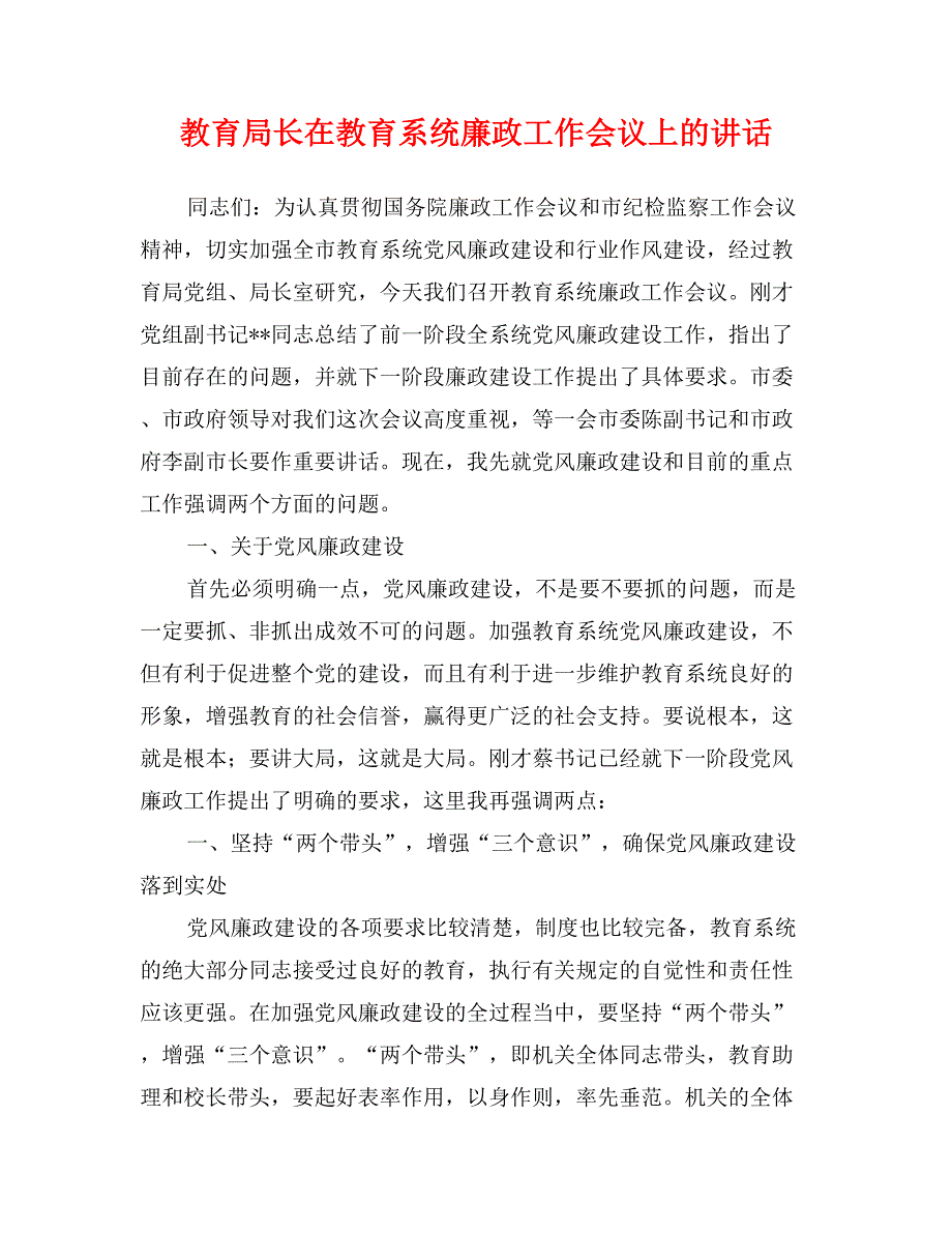 教育局长在教育系统廉政工作会议上的讲话_第1页