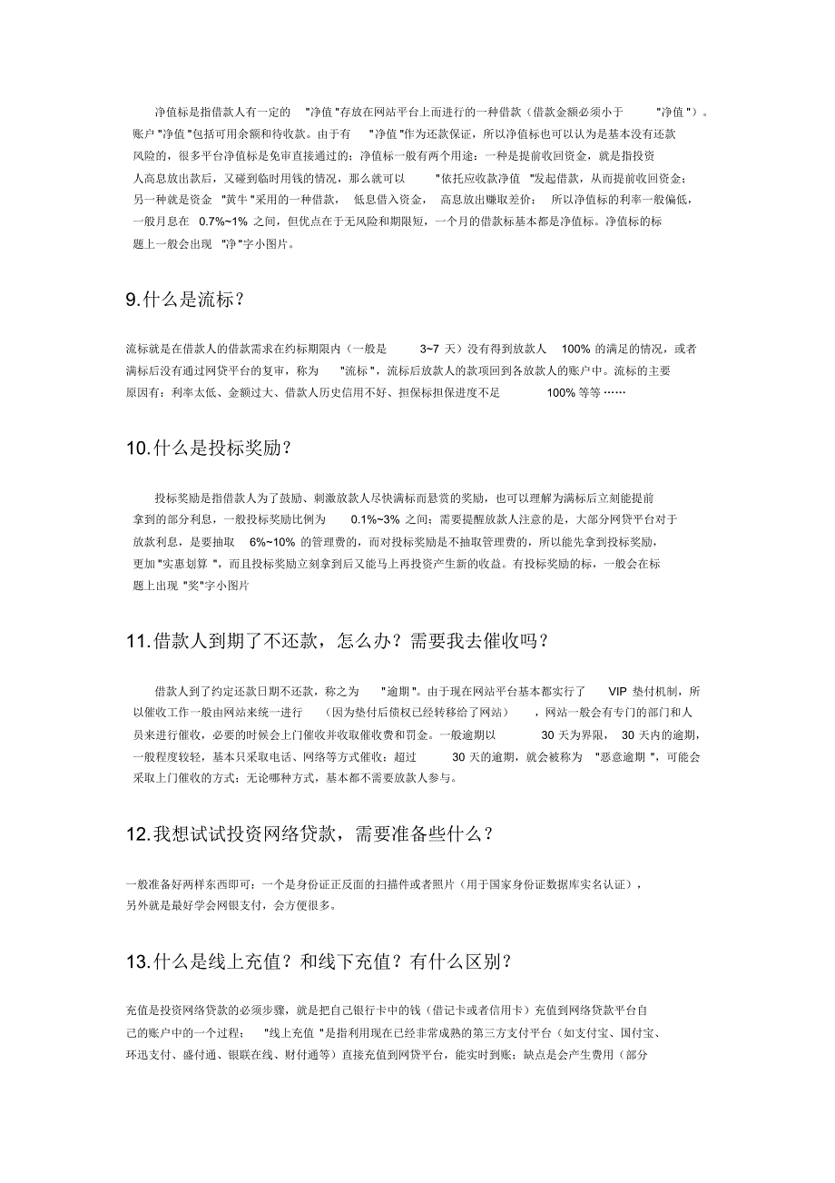 网络贷款基本常见问题知识_第3页