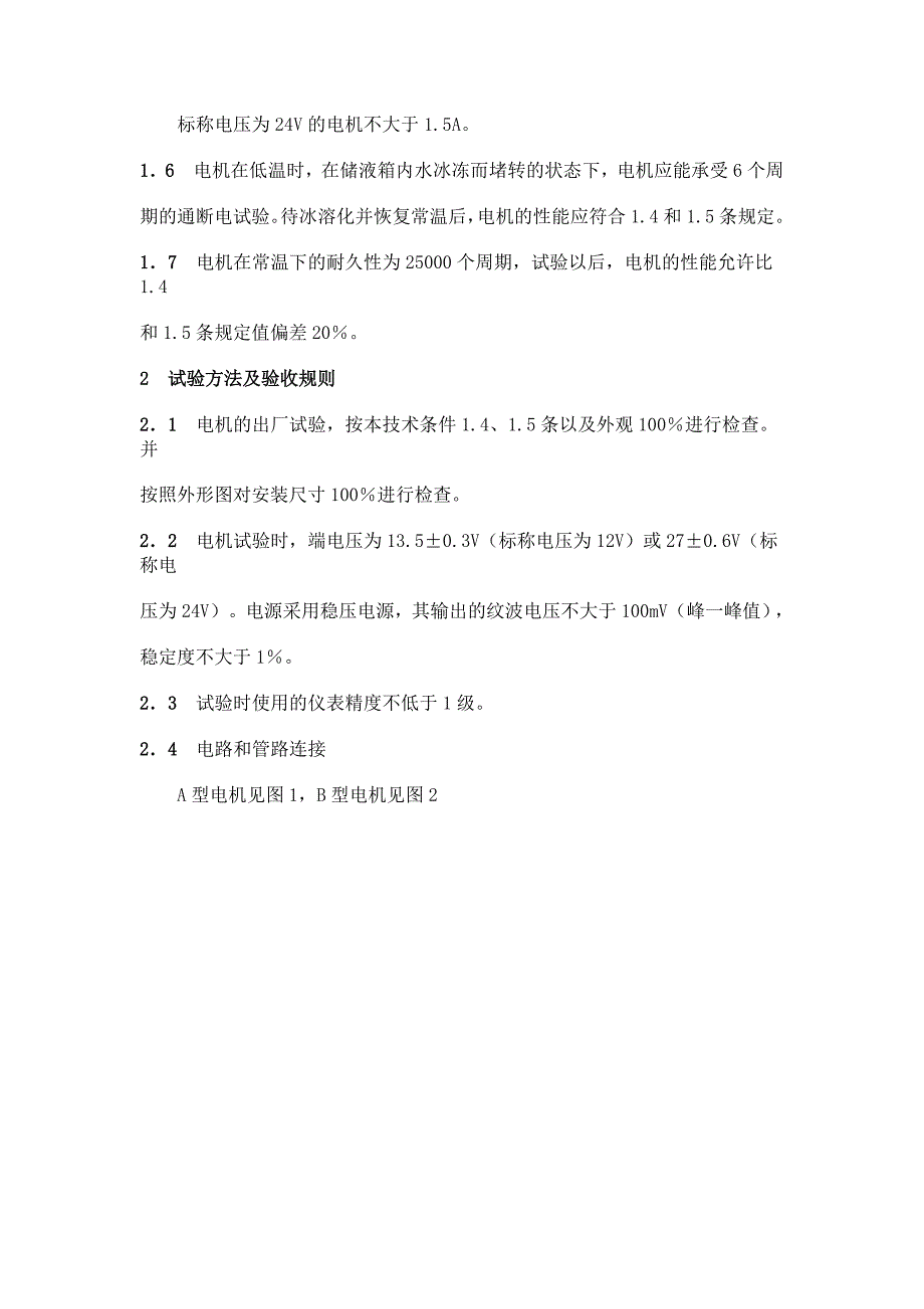 QC T 548-1999 汽车用洗涤电动机技术条件_第2页