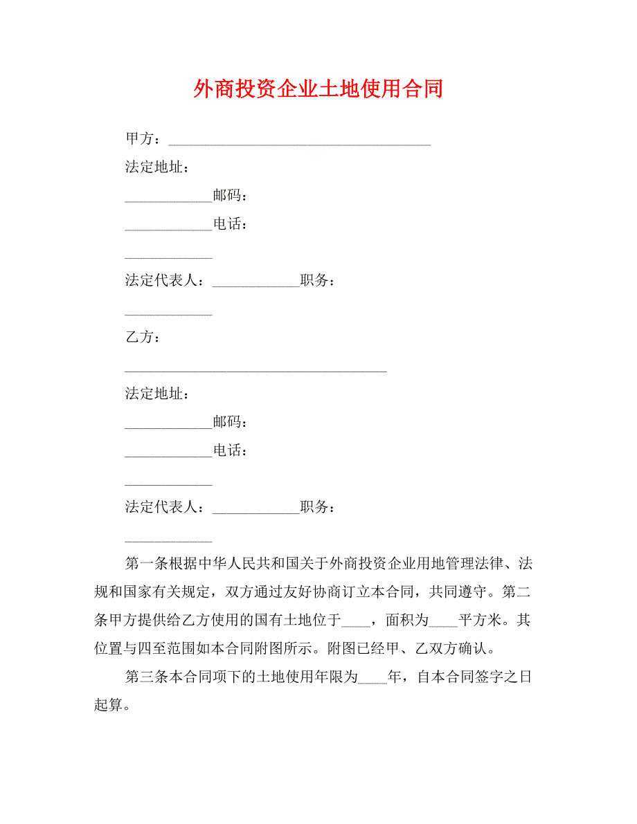 外商投资企业土地使用合同_第1页