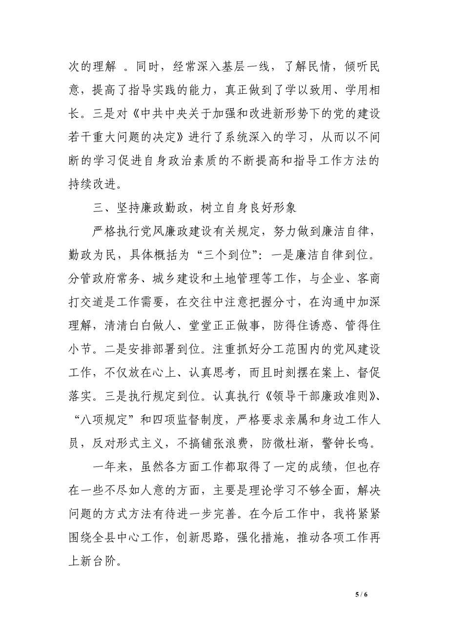 2014年分管城镇建设副县长述职述德述廉报告.doc_第5页