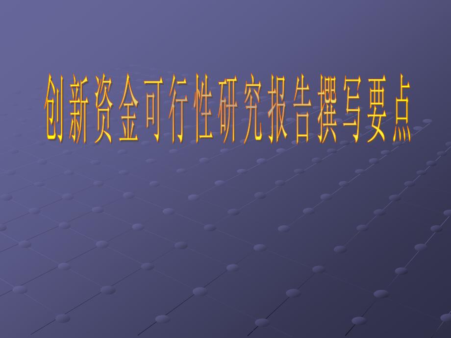 创新资金可行性研究报告撰写要点_第1页