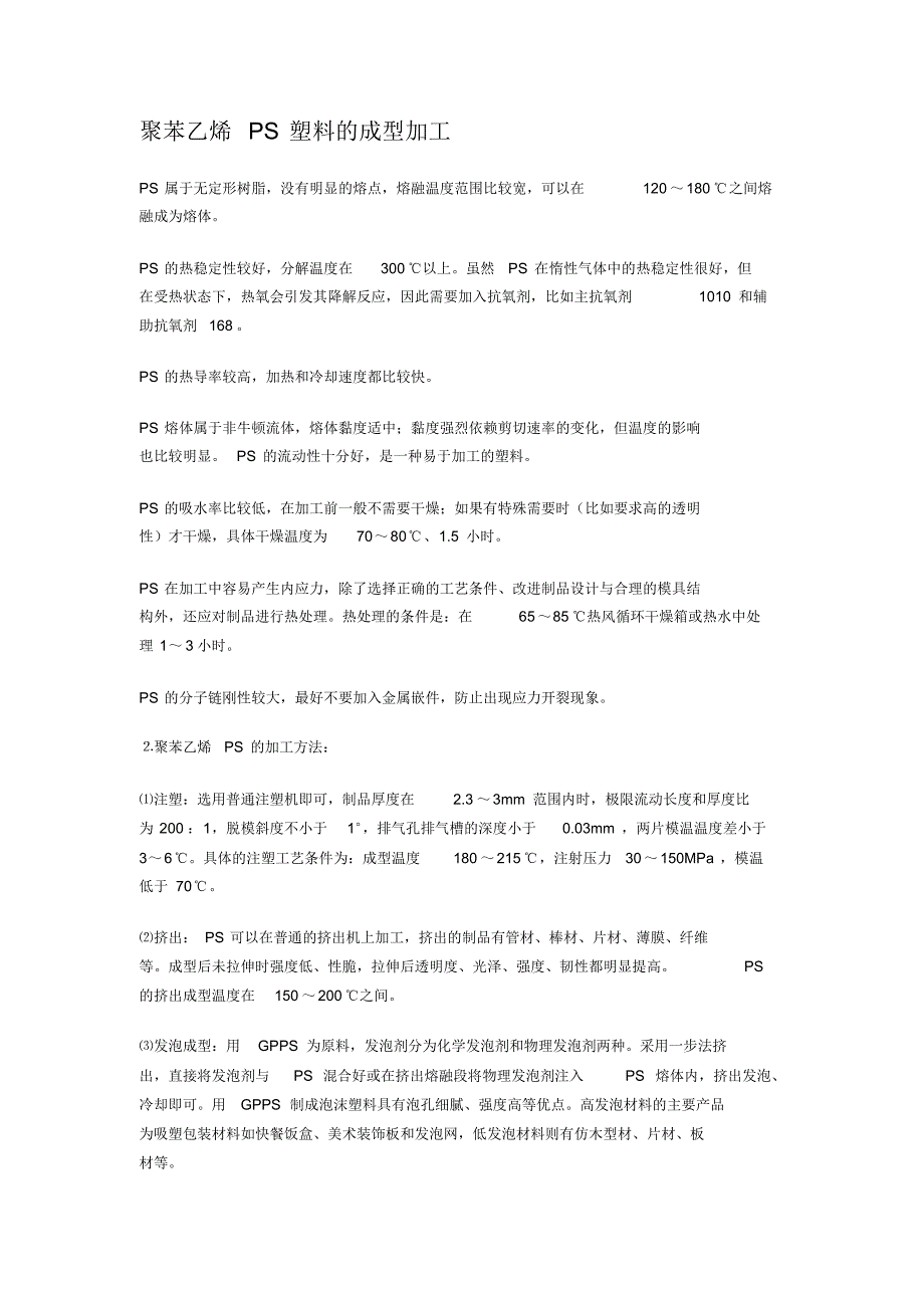 聚苯乙烯PS塑料的成型加工、性能、结构、物理和化学性能指标_第1页