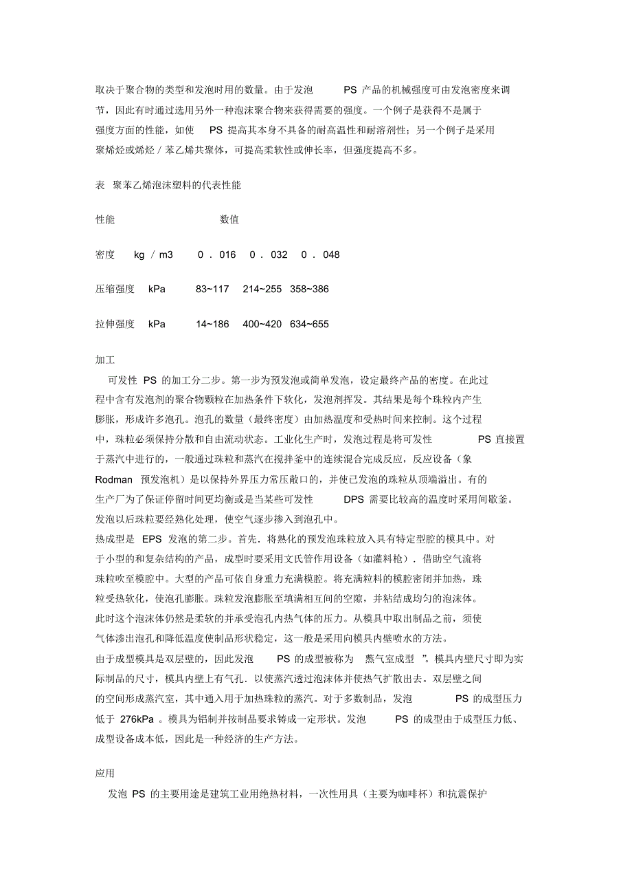 聚苯乙烯PS塑料的成型加工、性能、结构、物理和化学性能指标_第4页