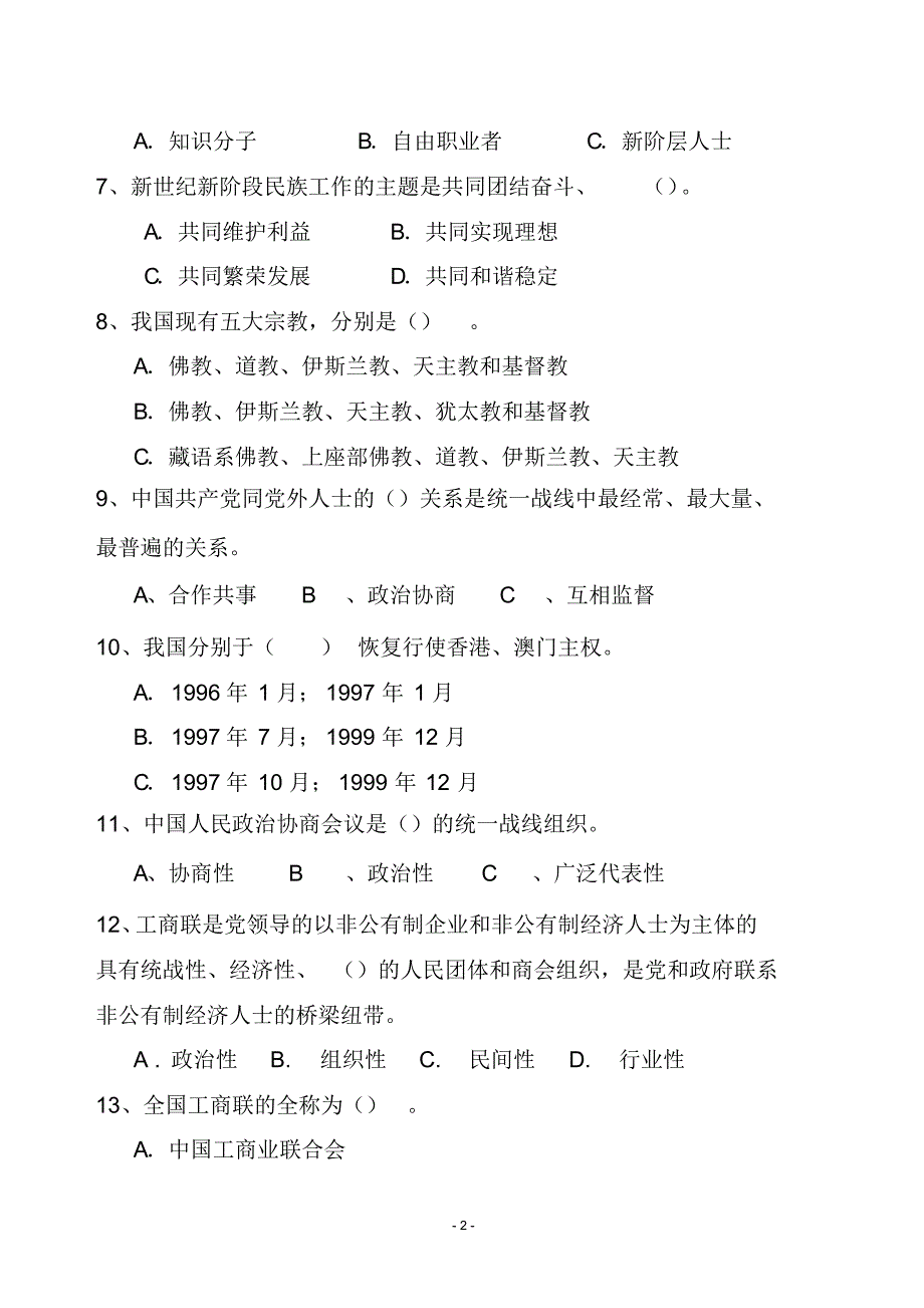 统一战线知识竞赛题目_第2页