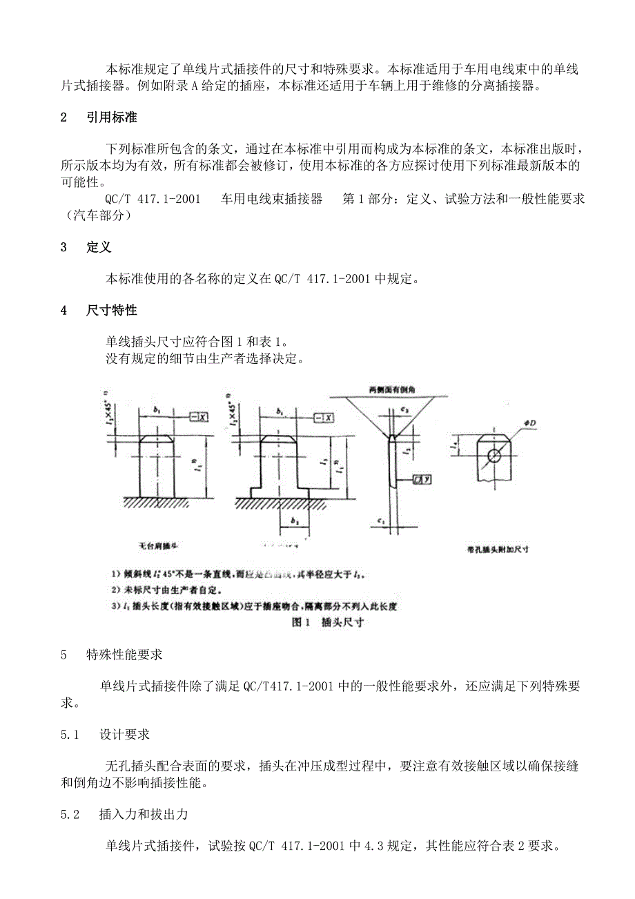 QC T 417.3-2001车用电线束插接器第3部分  单线片式插接件的尺寸和特殊要求_第2页