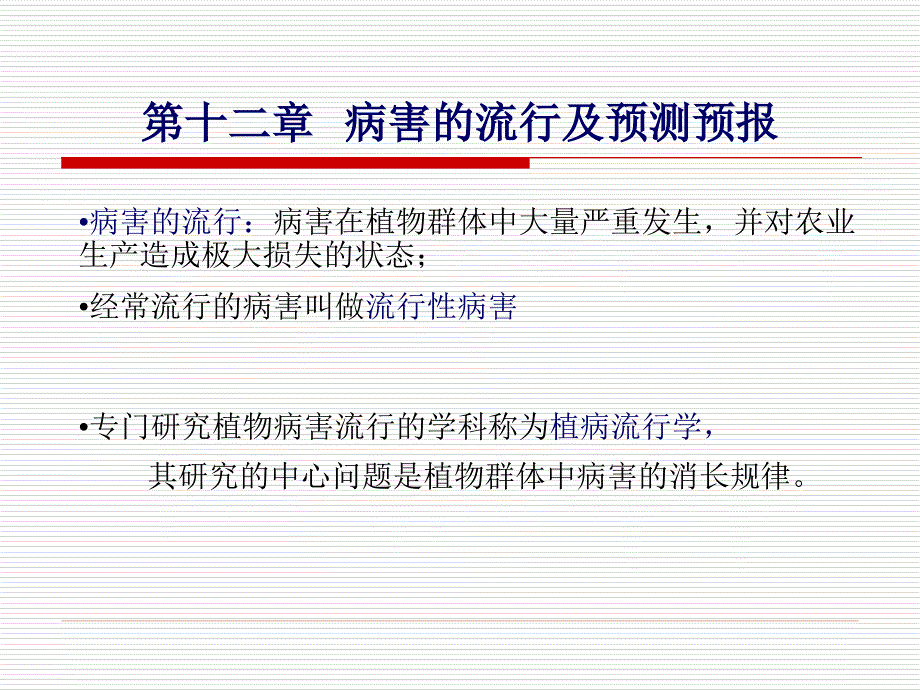 第十二章病害的流行及预测预报_第1页