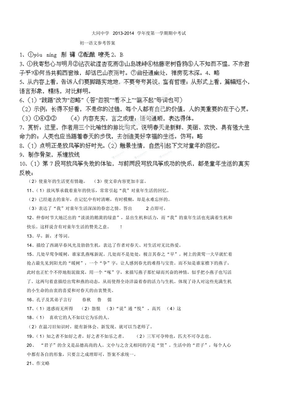 安徽省东至县大同中学2013-2014学年七年级上学期语文期中试题(word版含答案)_第4页