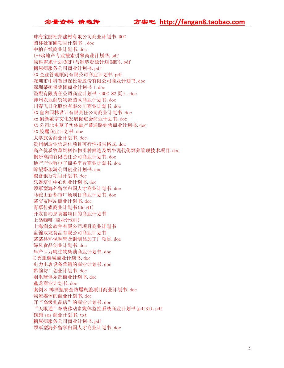 商业计划书与可行性报告大全_第4页
